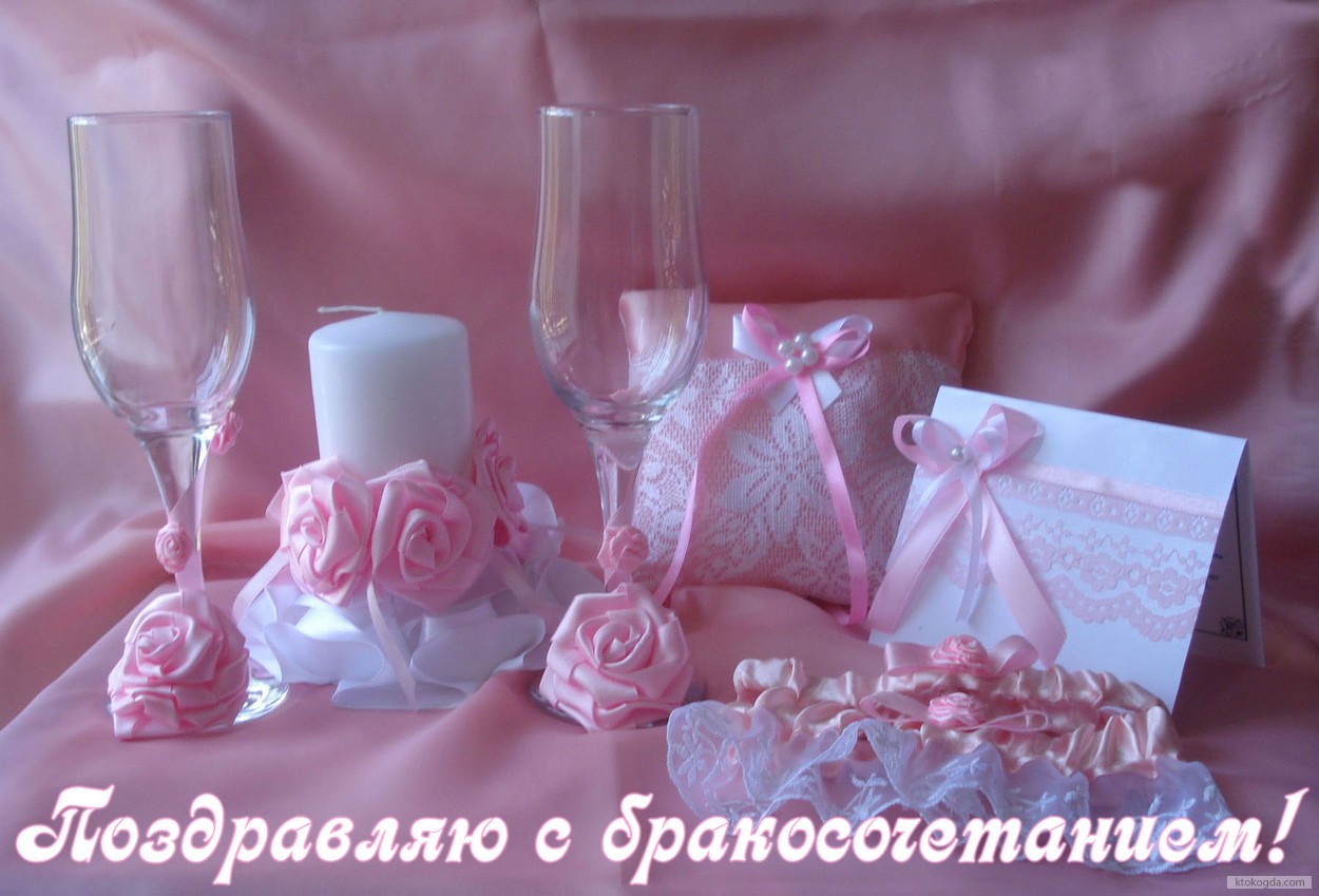 Открытка Поздравляю с бракосочетанием