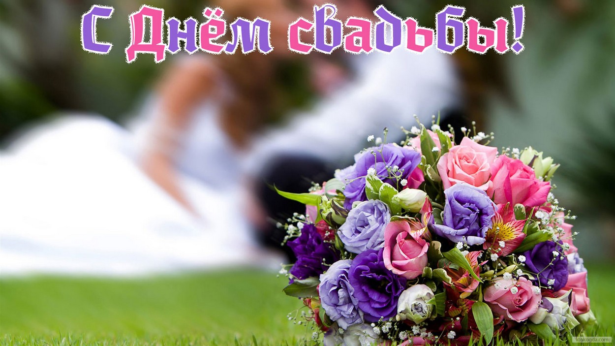 Открытка с Днем свадьбы, свадебный букет