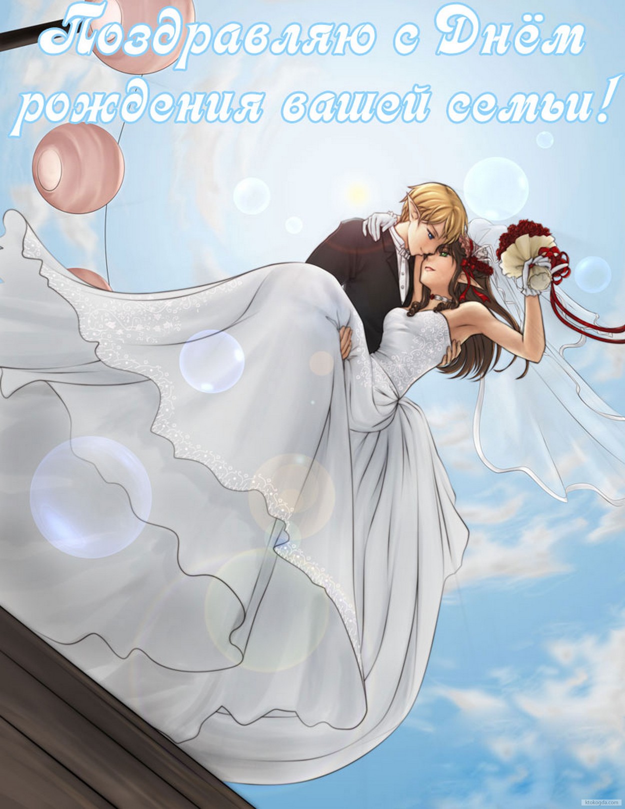 Открытка с Днем рождения семьи, невеста и жених