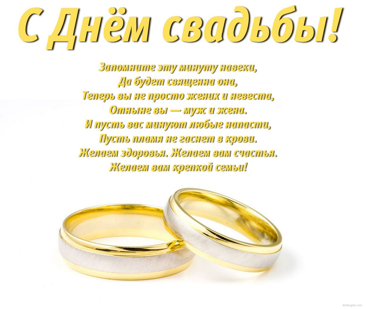 Открытка с Днем свадьбы с стихотворением-пожеланием, обручальные кольца