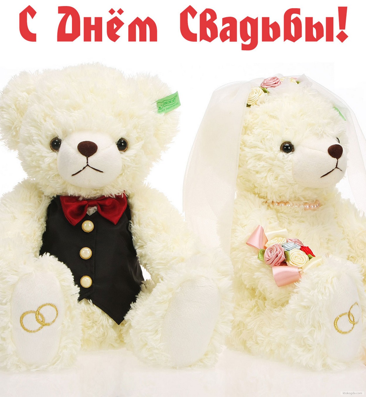 Открытка с Днем свадьбы, мишки, невеста и жених
