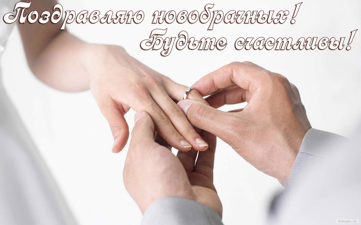 Открытка Поздравляю новобрачных, будьте счастливы