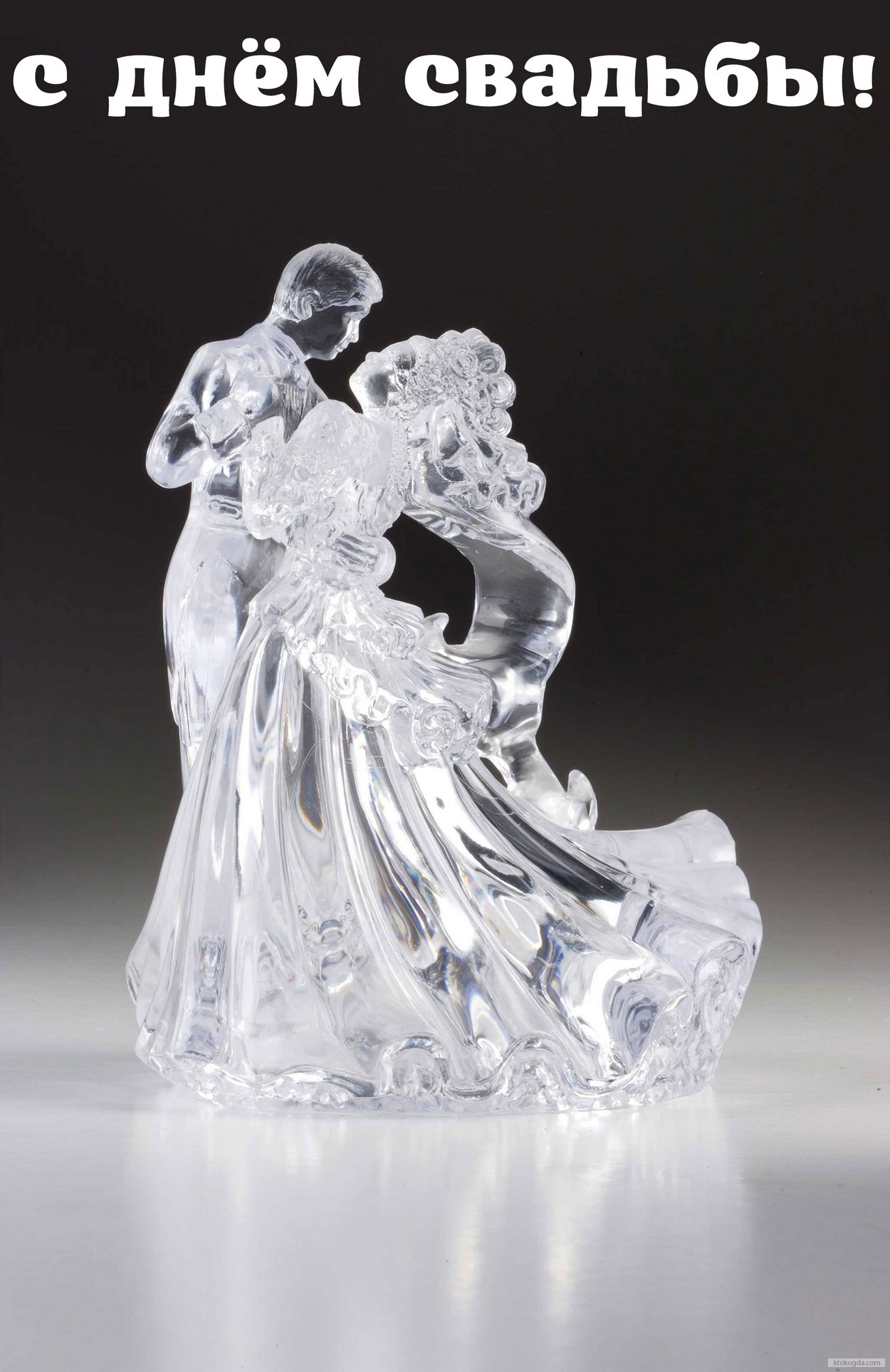 Открытка с Днем свадьбы, хрустальные жених и невеста