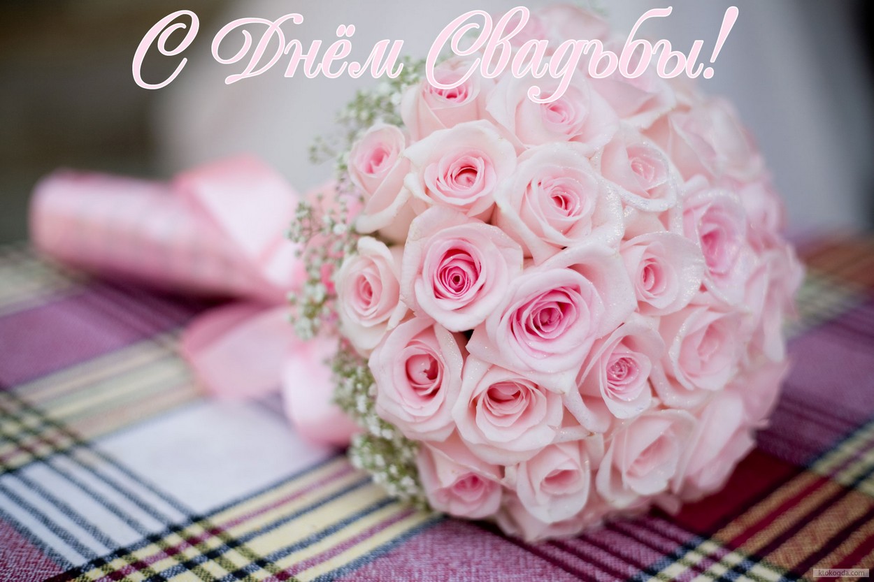 Открытка с Днем свадьбы, букет невесты