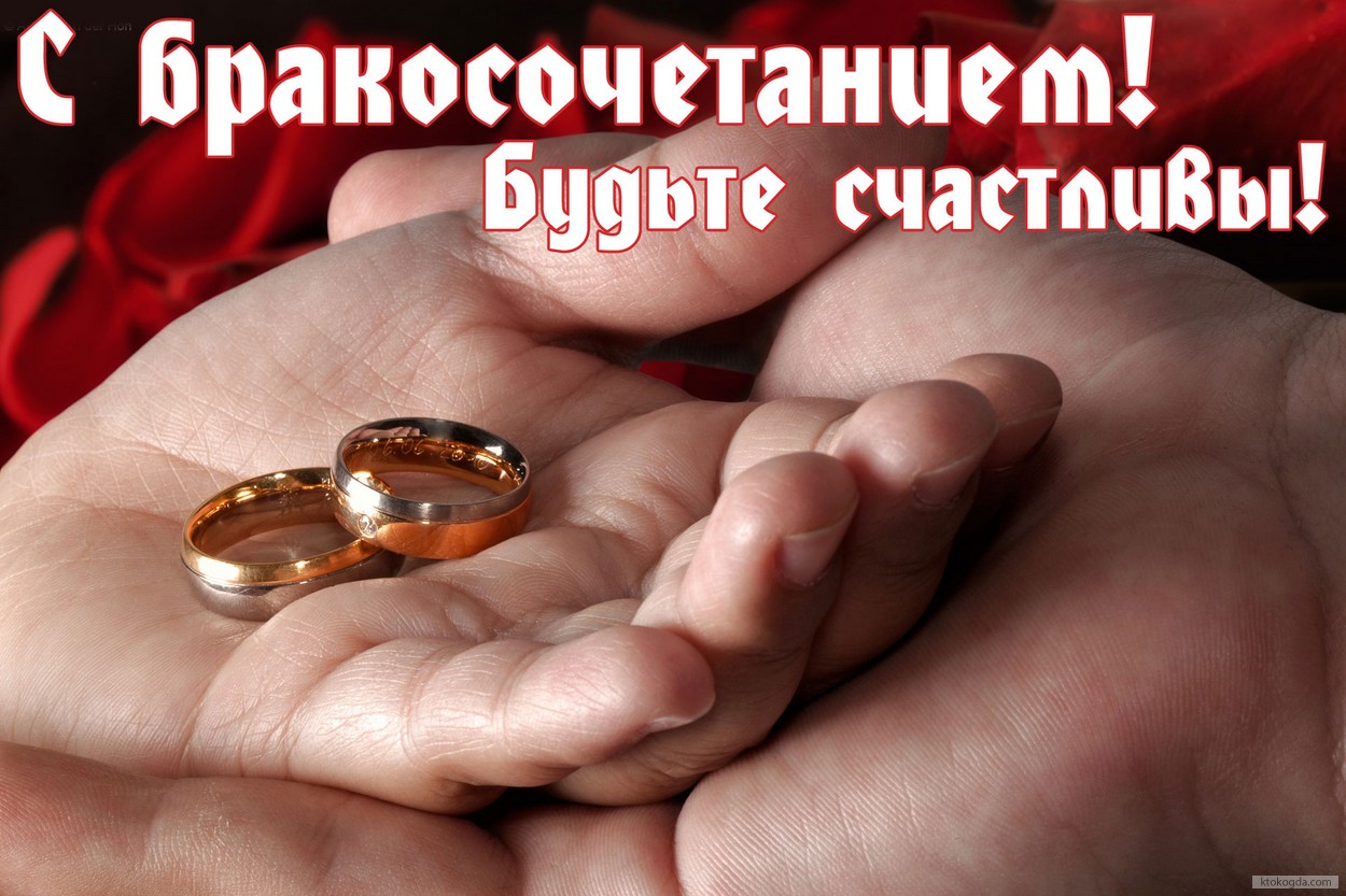 Открытка с Бракосочетанием, обручальные кольца, будьте счастливы