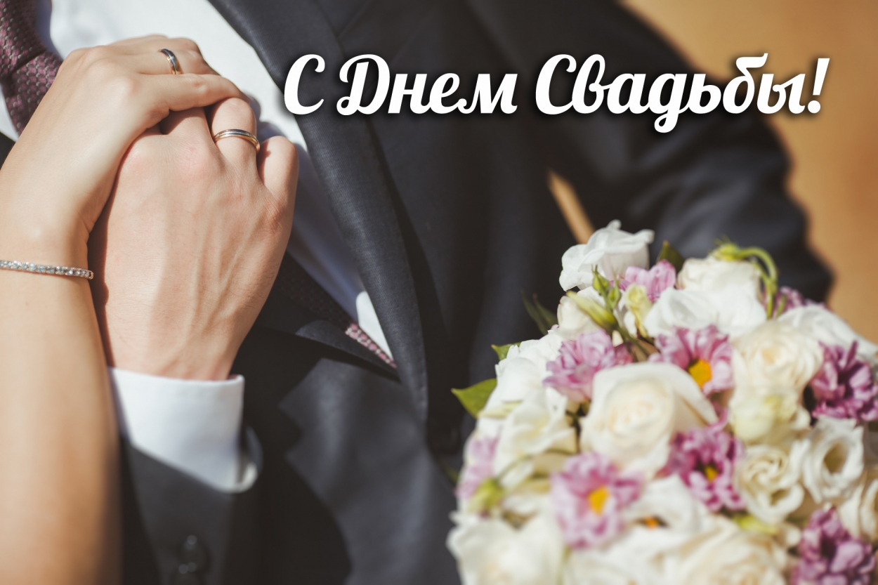 Открытка с Днем свадьбы