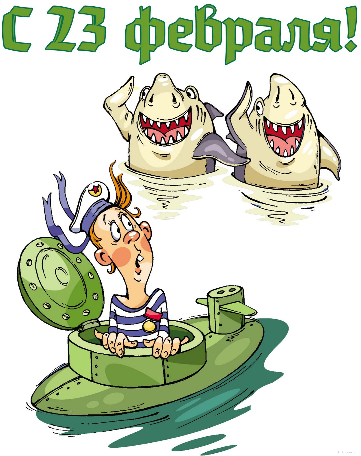 Открытка с 23 февраля прикольная