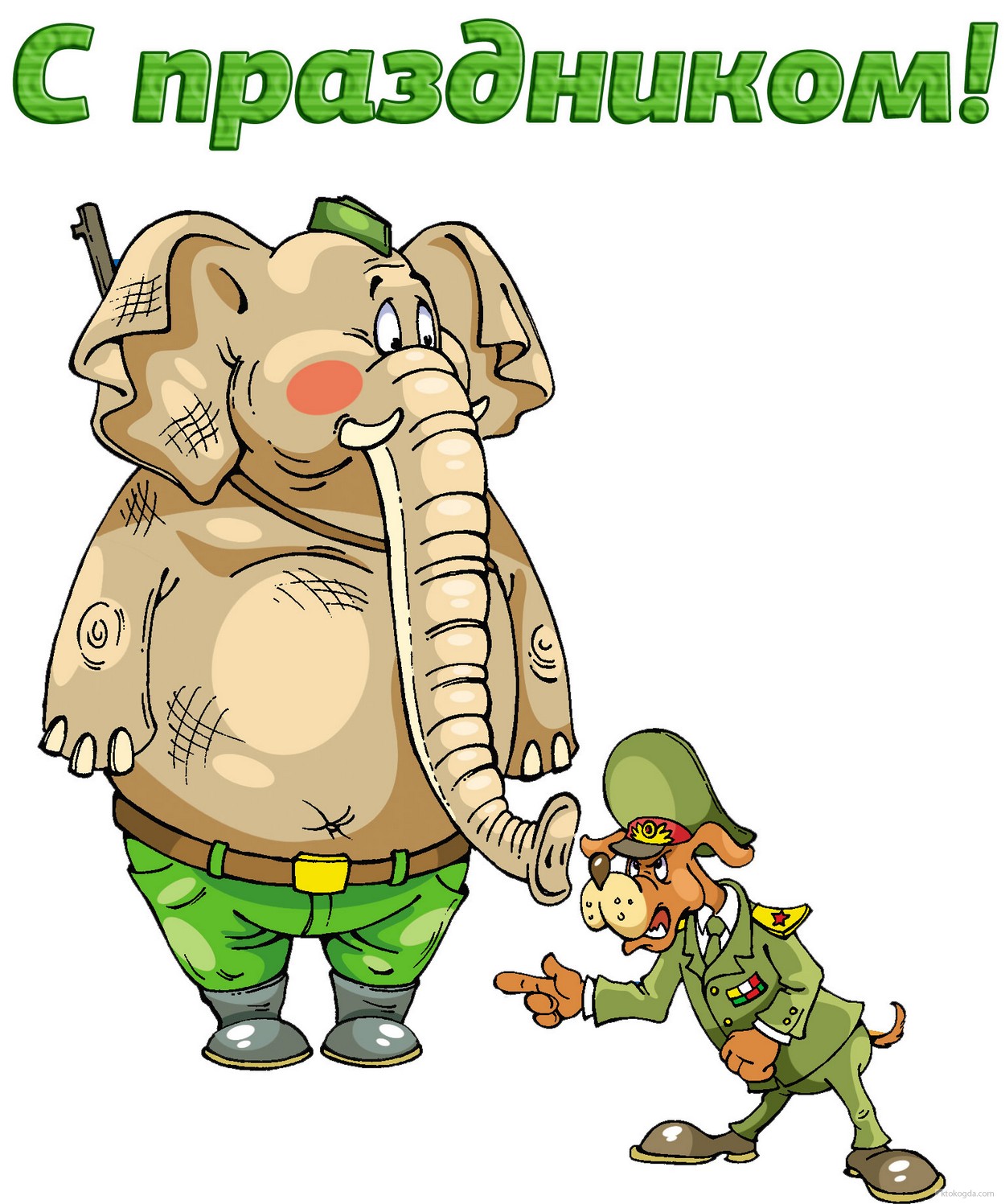 Открытка с праздником 23 февраля прикольная