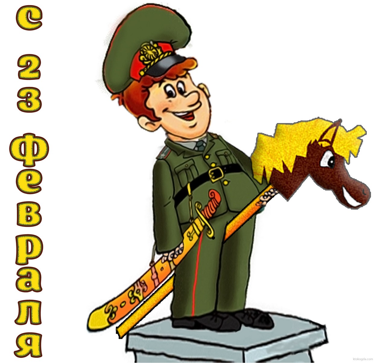 Открытка с 23 февраля прикольная, солдат