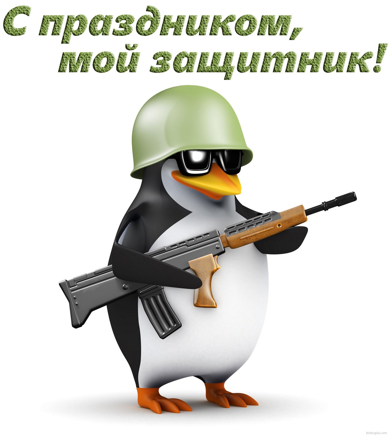 Открытка с Днем защитника Отечества любимому, прикольная
