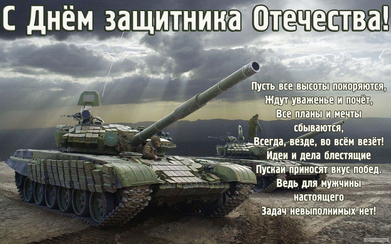 Открытка с Днем защитника Отечества с стихотворением-поздравлением, танк