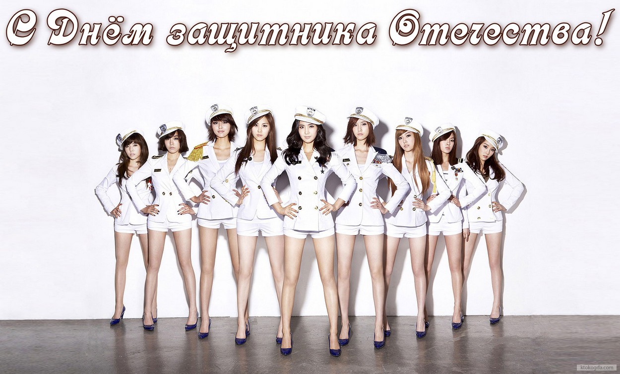Открытка с Днем защитника Отечества, девушки