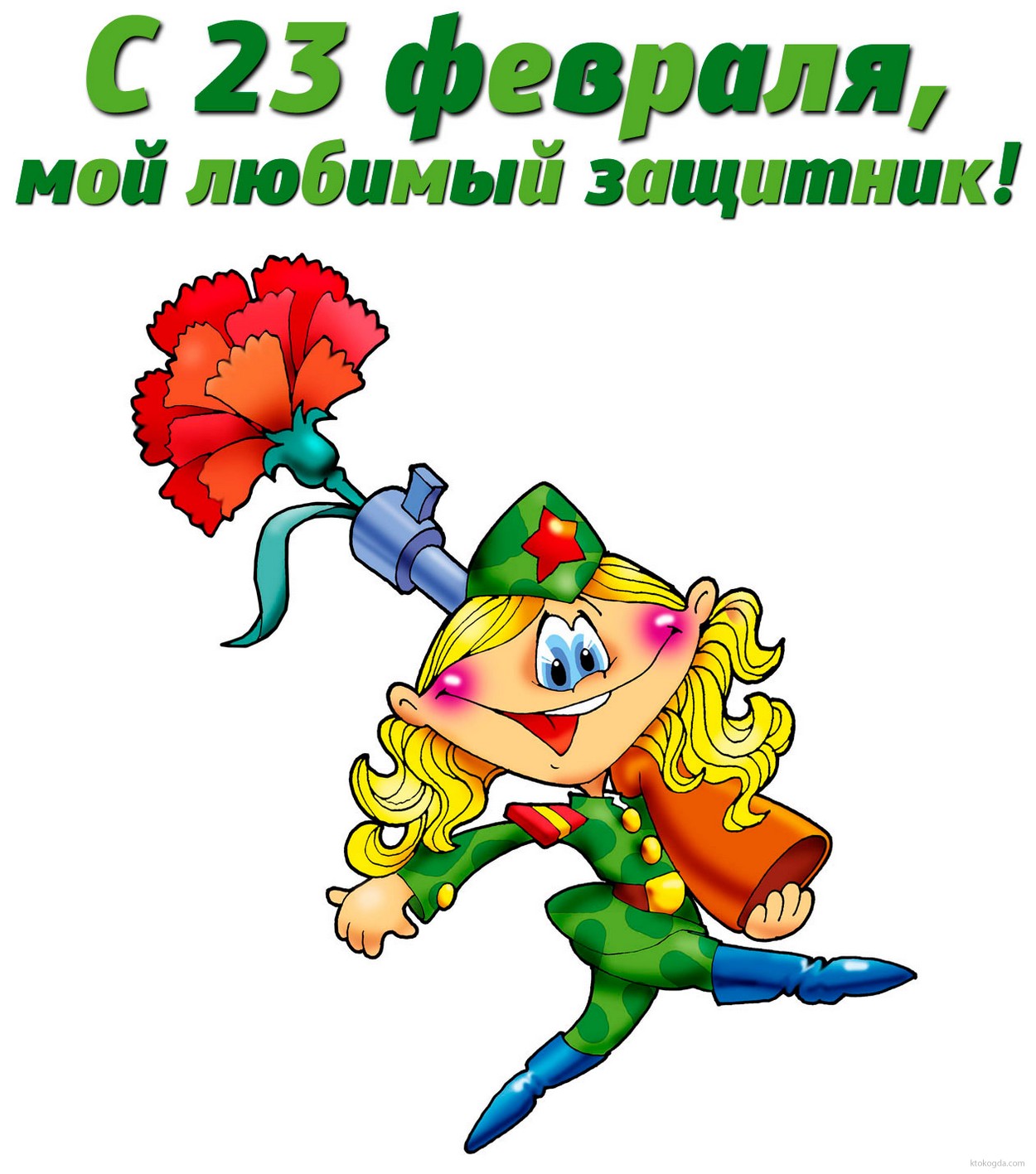 Открытка с 23 февраля любимому, прикольная