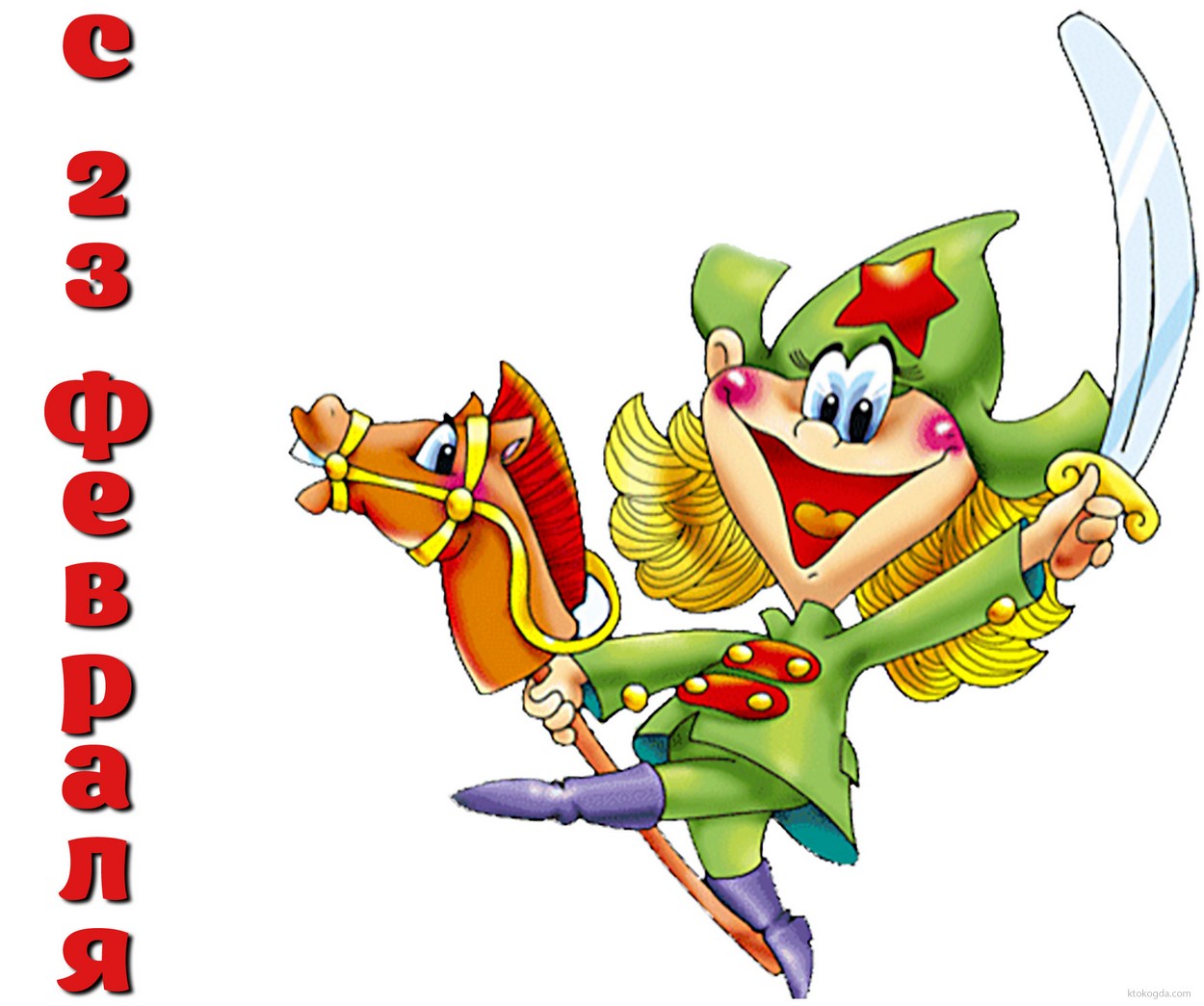 Открытка с 23 февраля прикольная