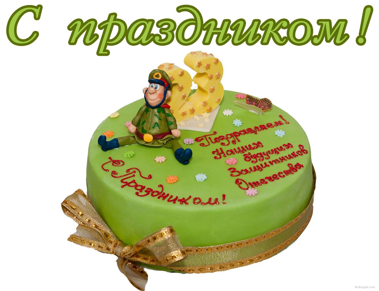 Открытка с Праздником 23 февраля, торт