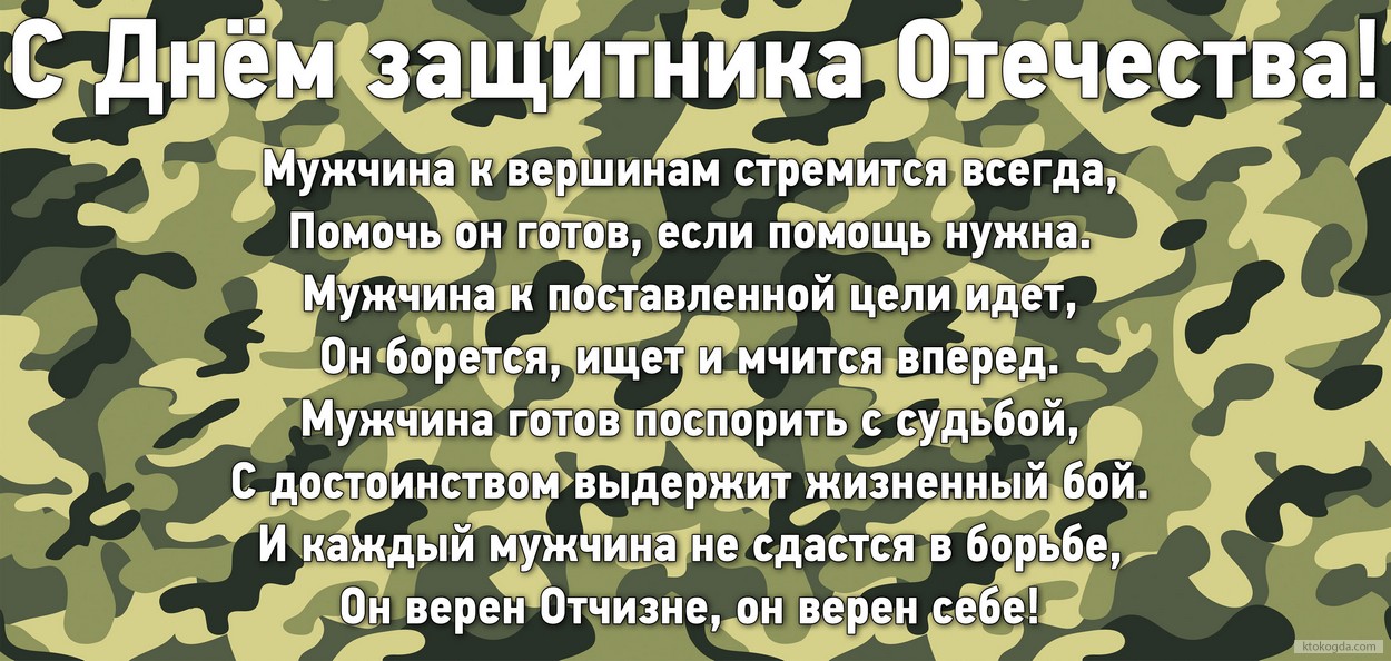 Открытка с Днем защитника Отечества с стихотворением-поздравлением на фоне обоев защитного цвета