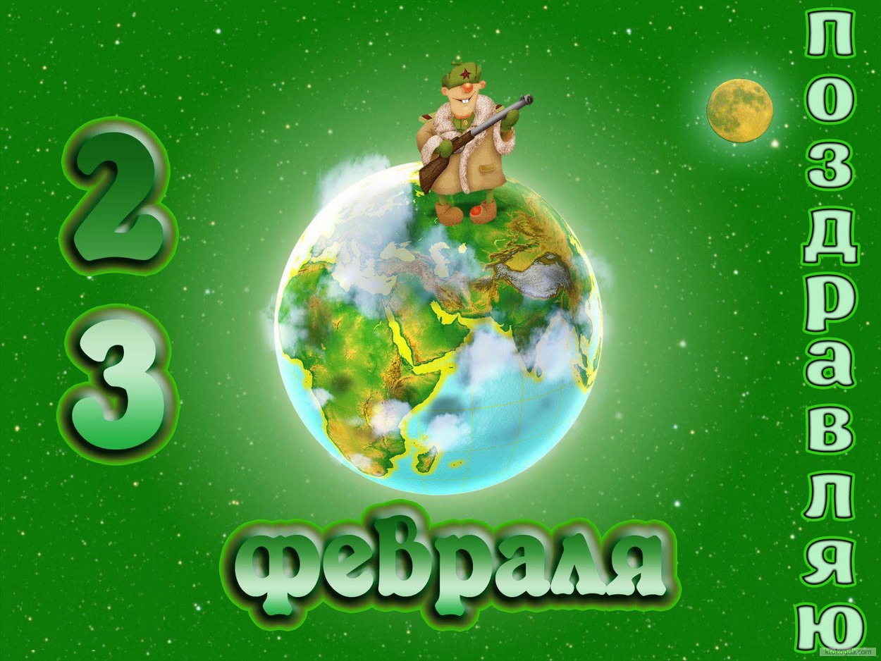 Открытка Поздравляю с 23 февраля прикольная, солдат