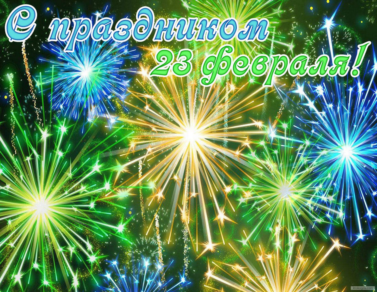 Открытка с праздником 23 февраля, салют
