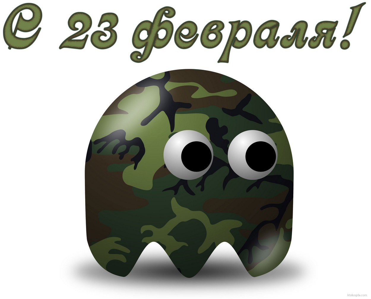 Открытка с 23 февраля прикольная