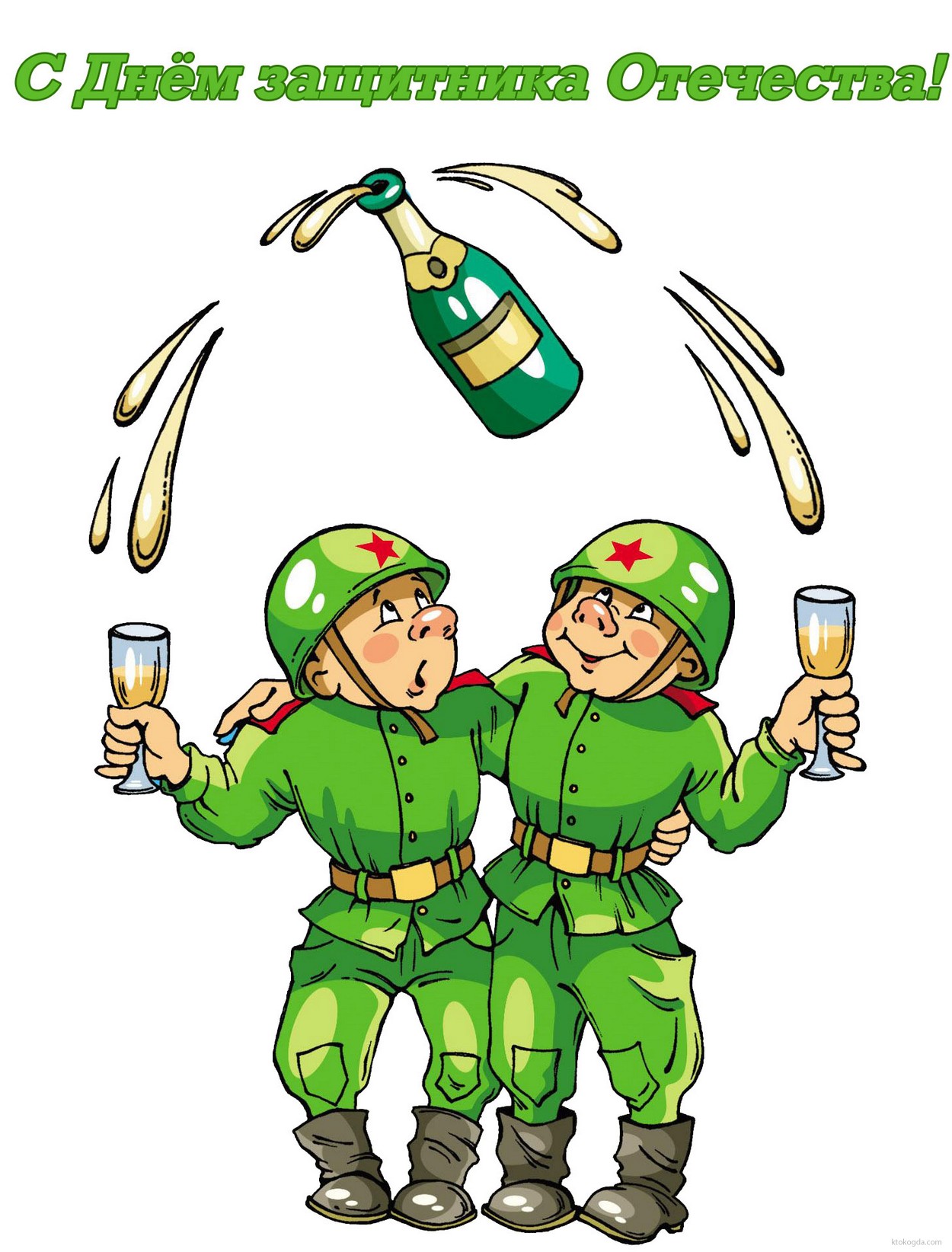 Открытка с Днем защитника Отечества прикольная, солдаты и шампанское