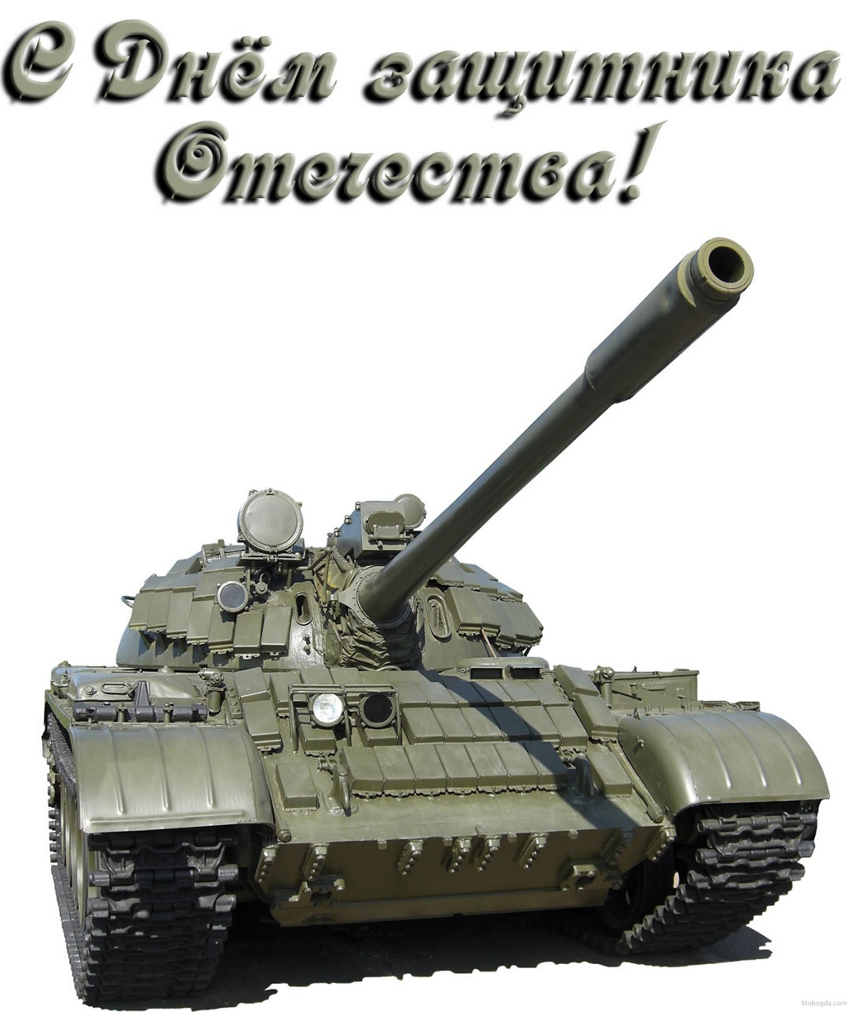 Открытка с Днем защитника Отечества, танк