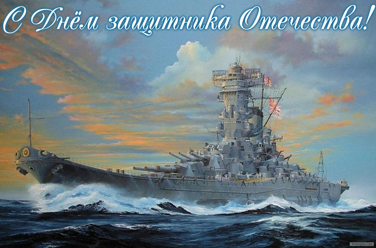Открытка с Днем защитника Отечества, военный корабль