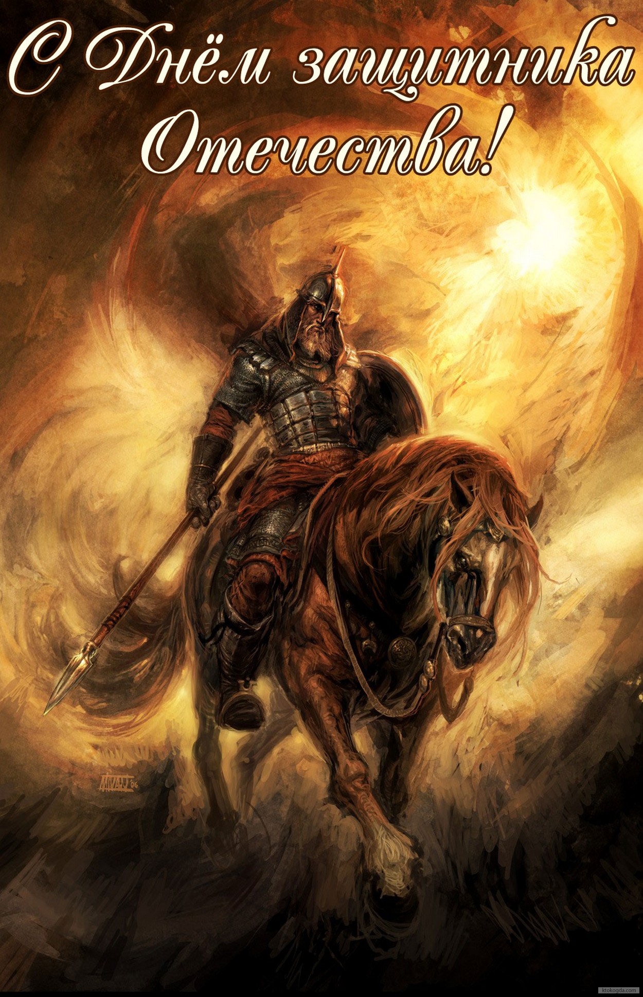 Открытка с Днем защитника Отечества, богатырь