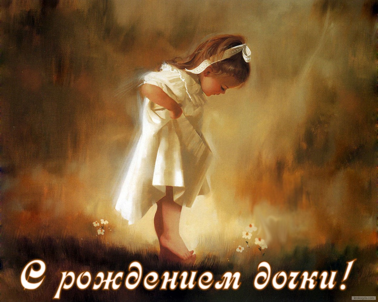 Открытка с рождением дочки