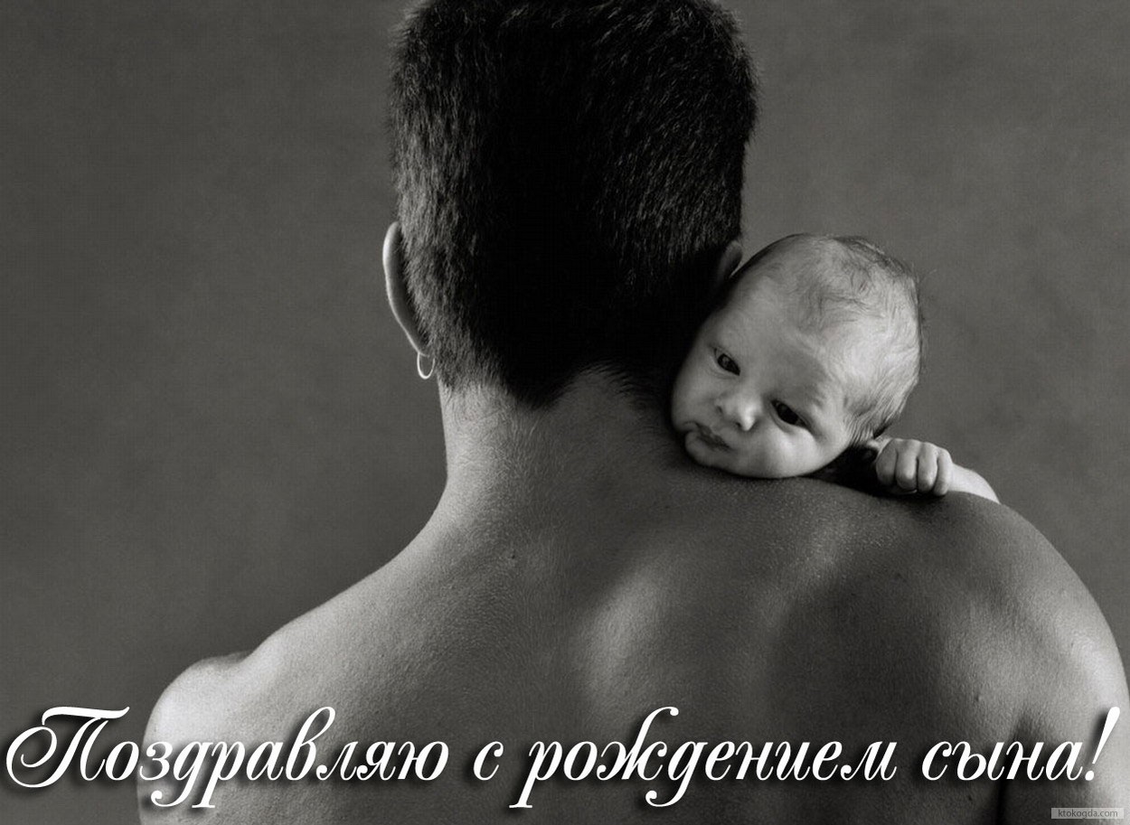 Открытка поздравляю с рождением сына