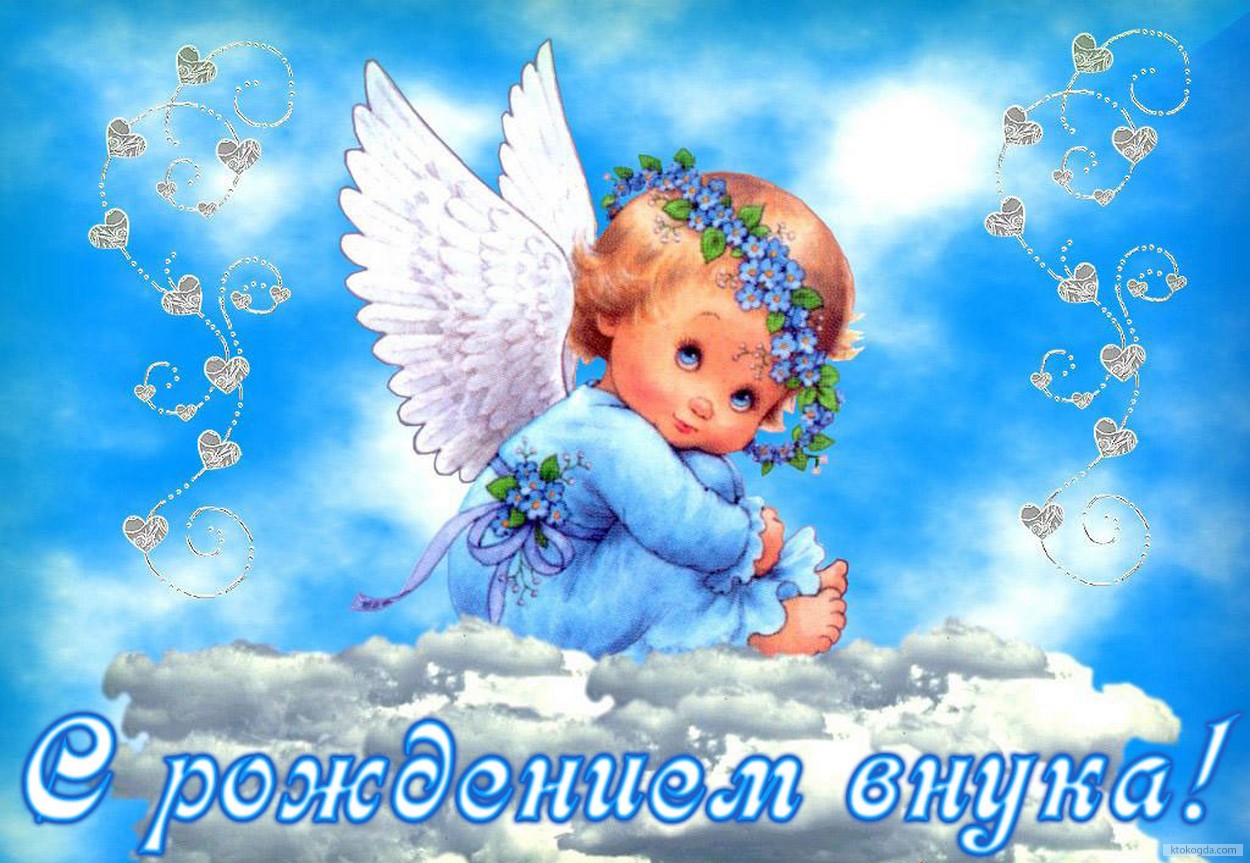 Открытка с рождением внука