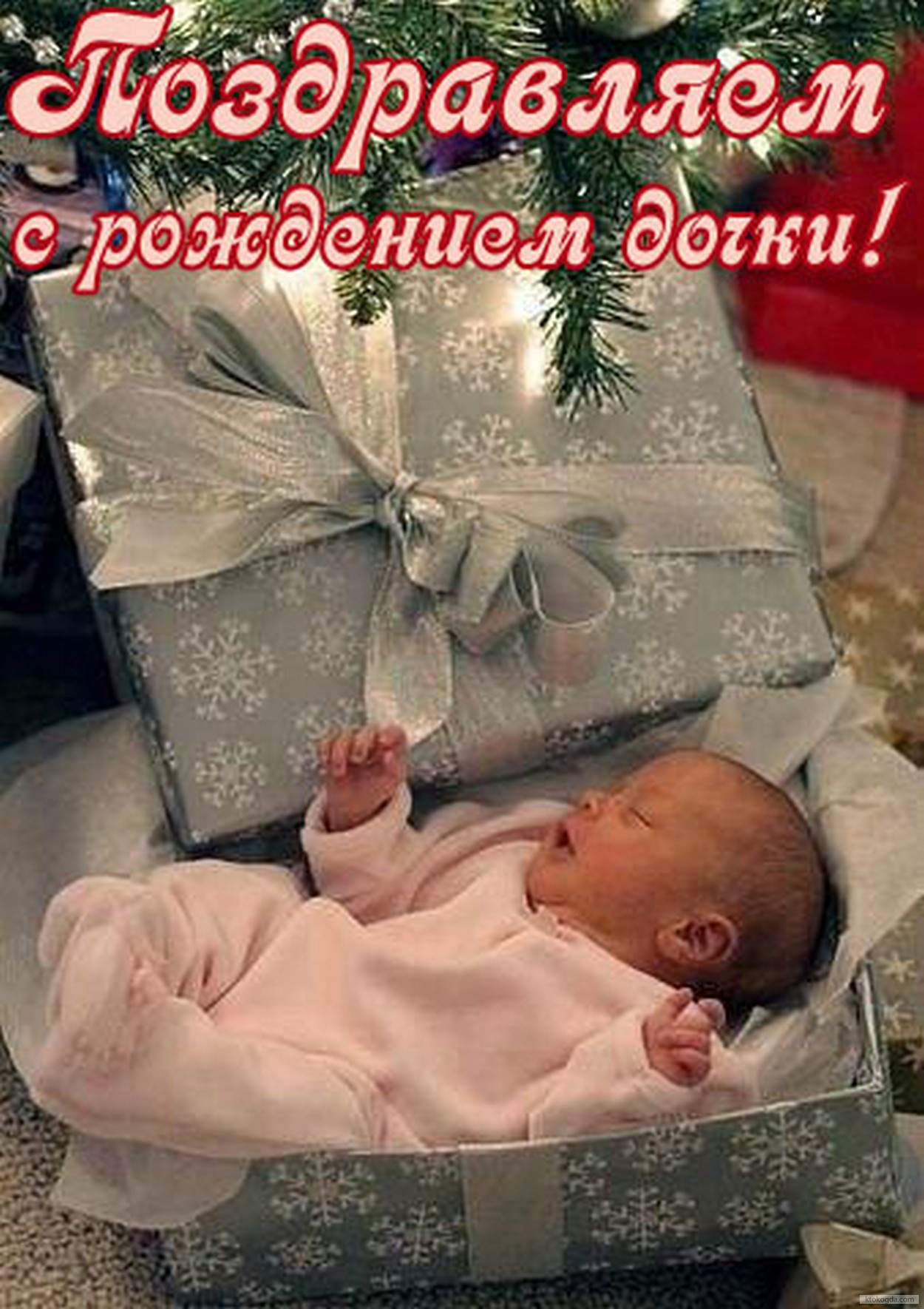 Открытка поздравляем с рождением дочки