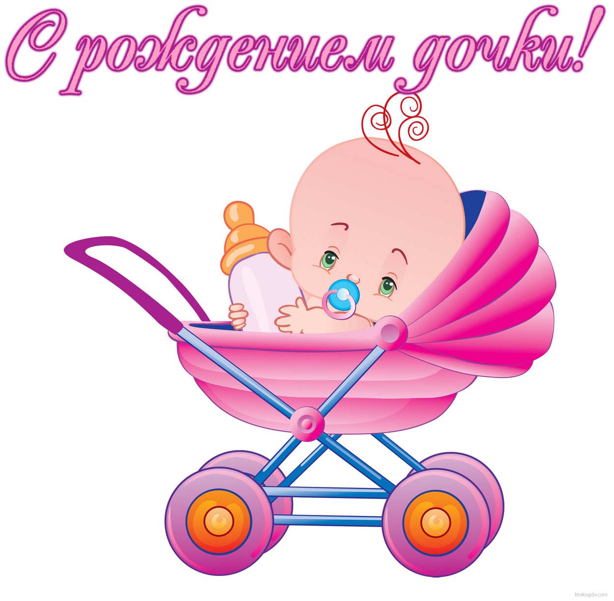 Открытка с рождением дочки