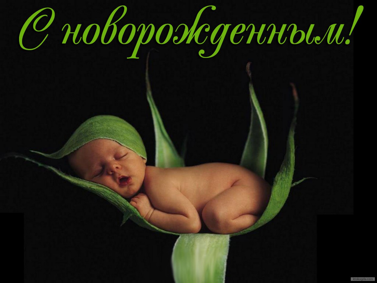 Открытка с новорожденным