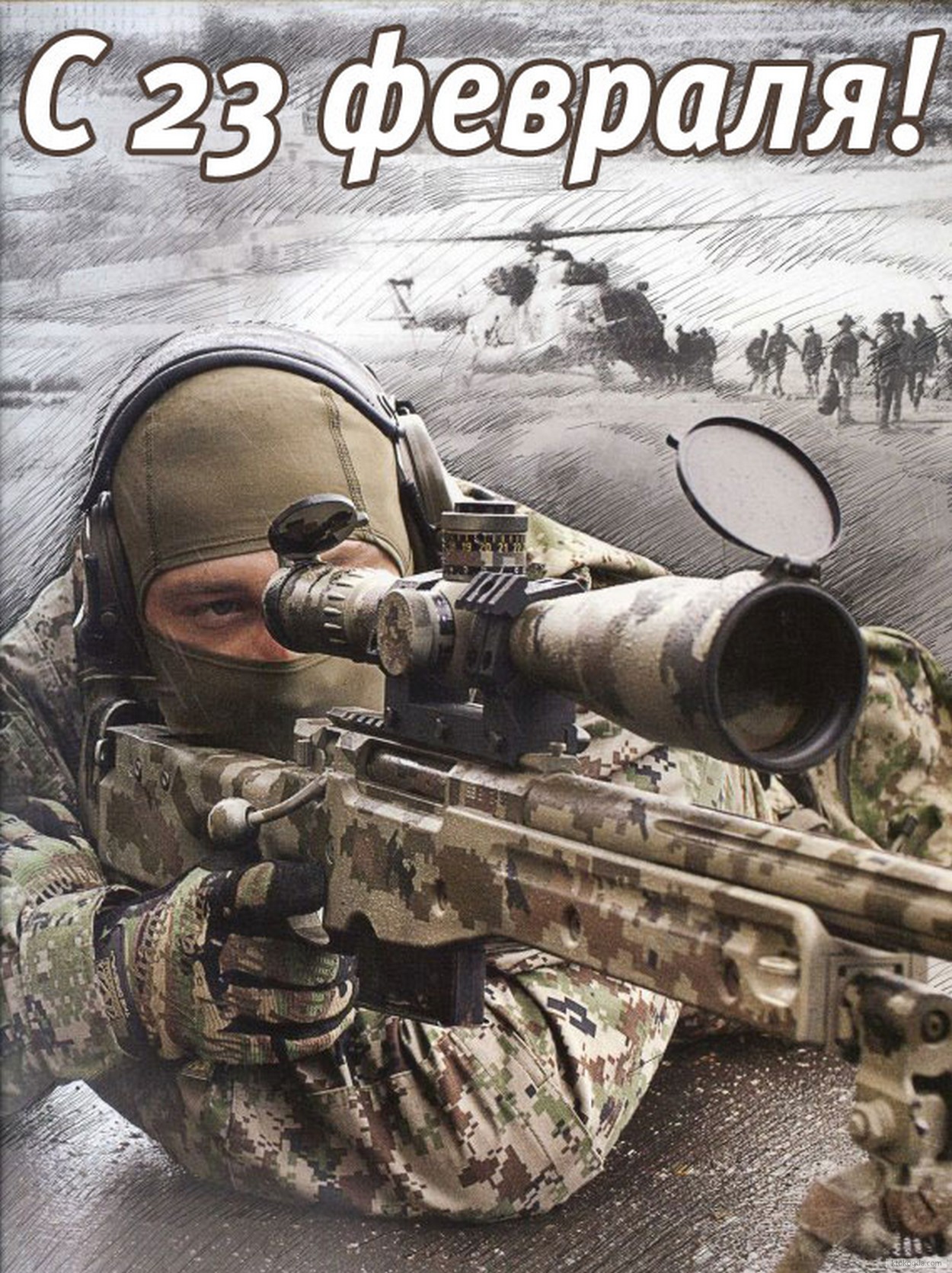 Открытка с 23 февраля, солдат