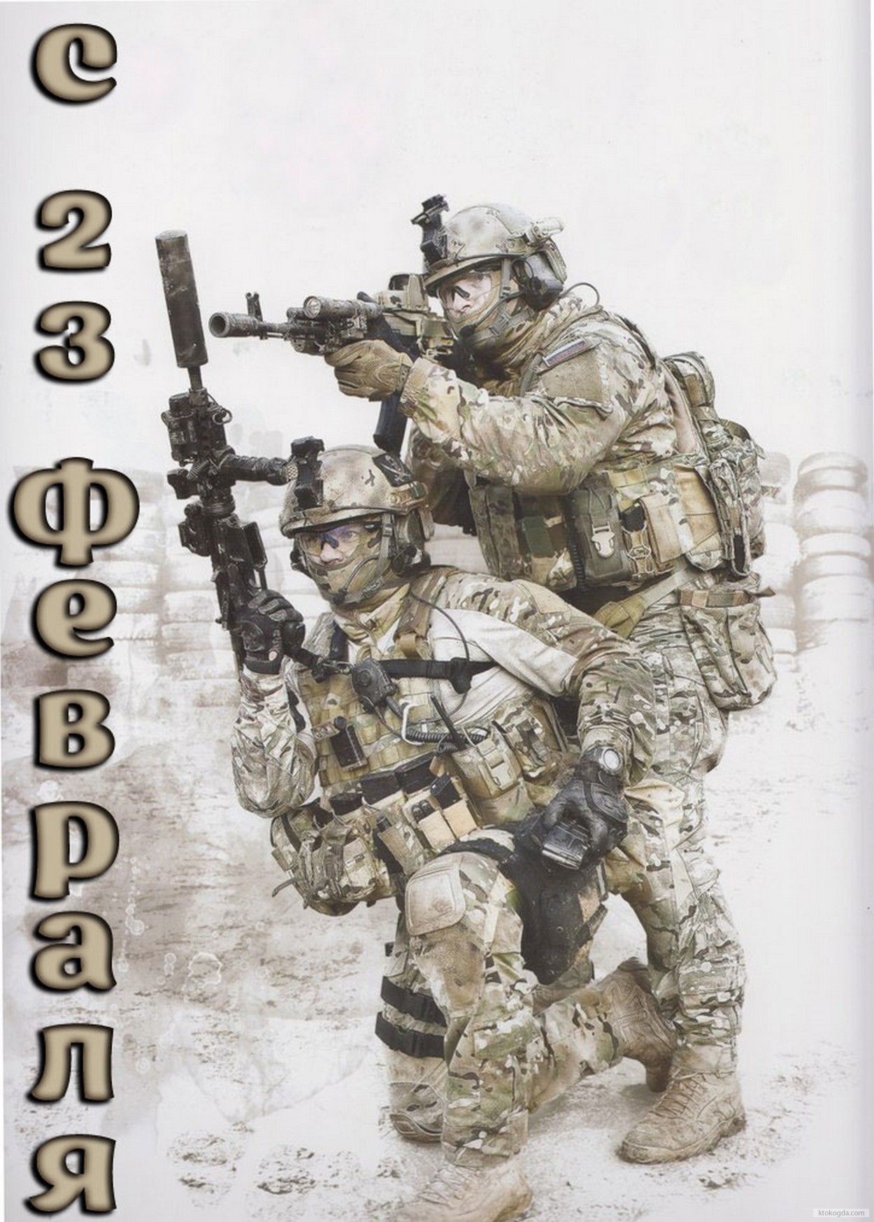 Открытка с 23 февраля, солдаты