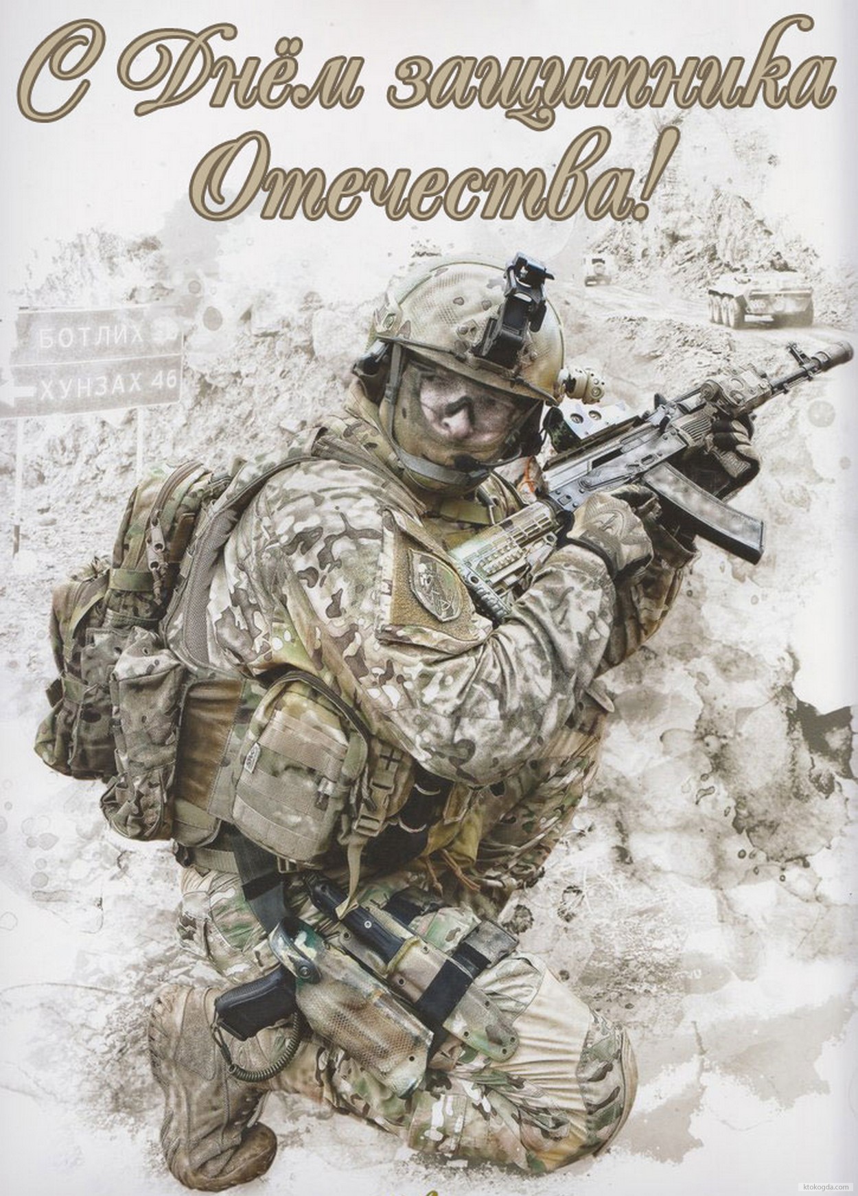 Открытка с Днем защитника Отечества, солдат