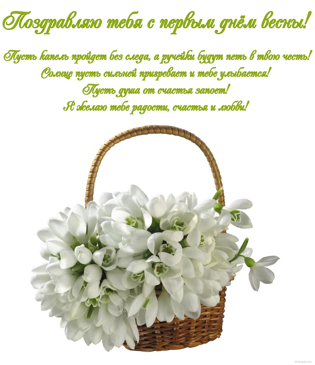 Открытка поздравляю с первым днем весны, цветы в корзине