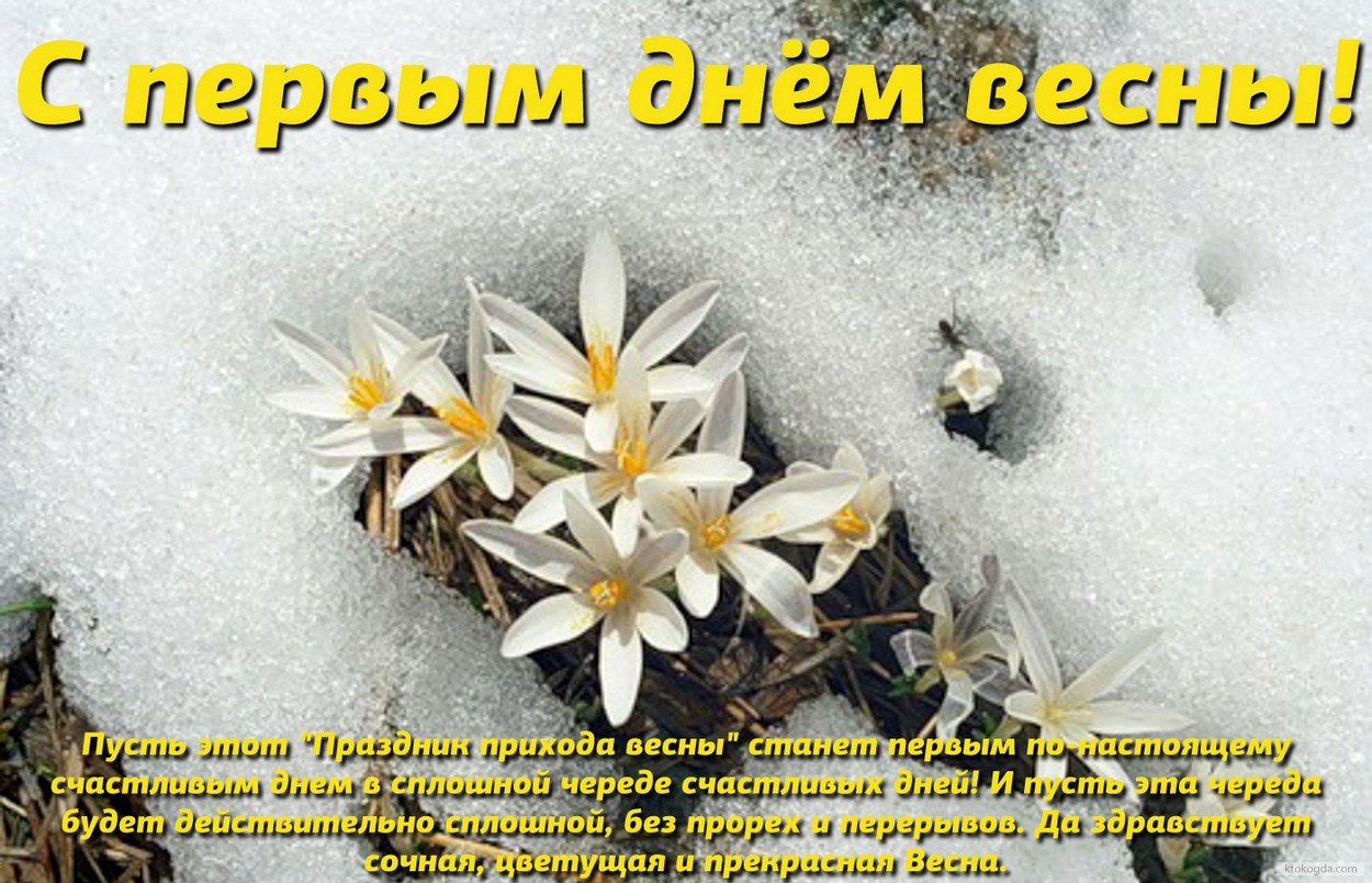 Открытка с первым днем весны, подснежники, стихотворение