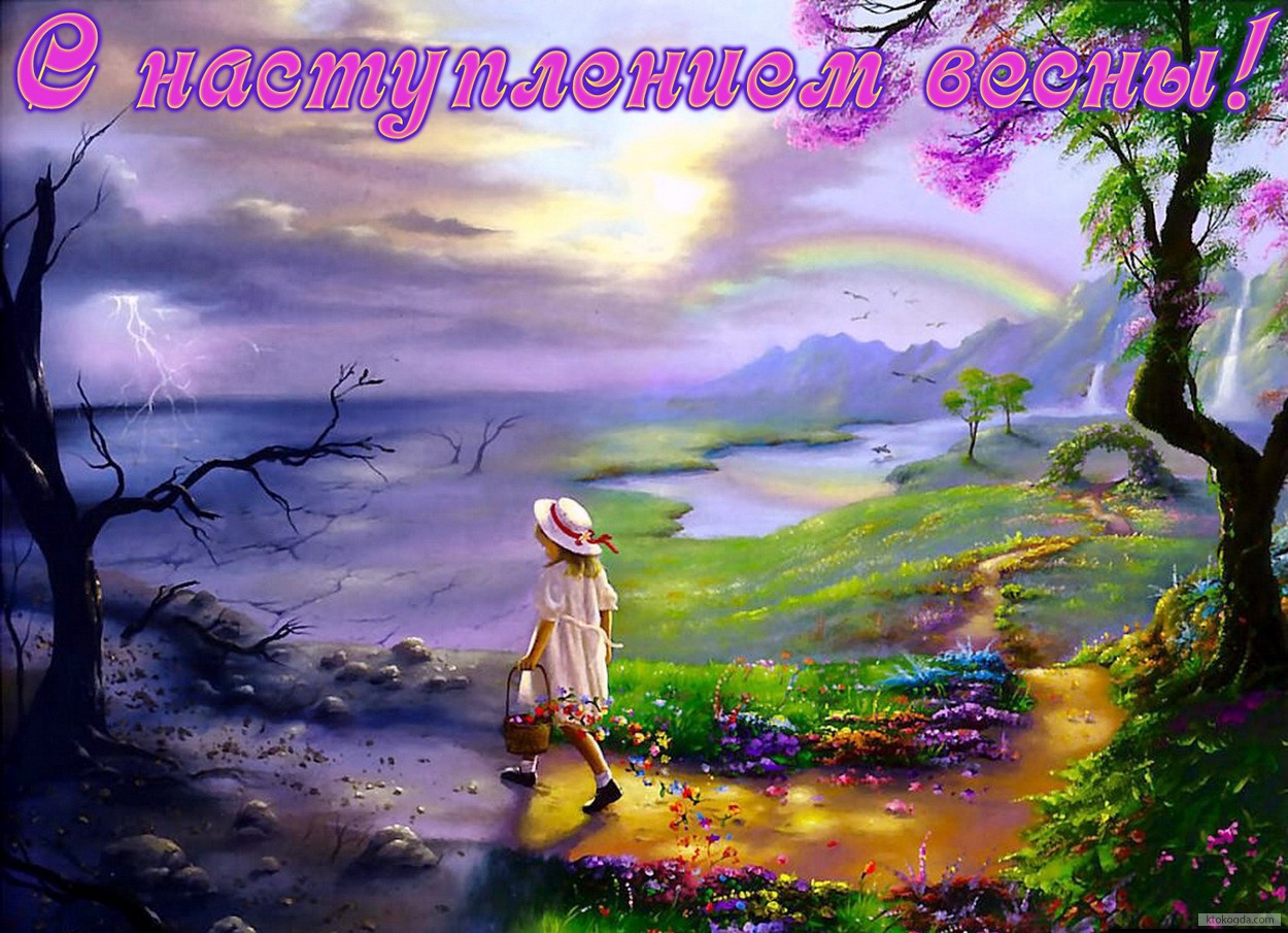 Открытка с наступлением весны, преображение