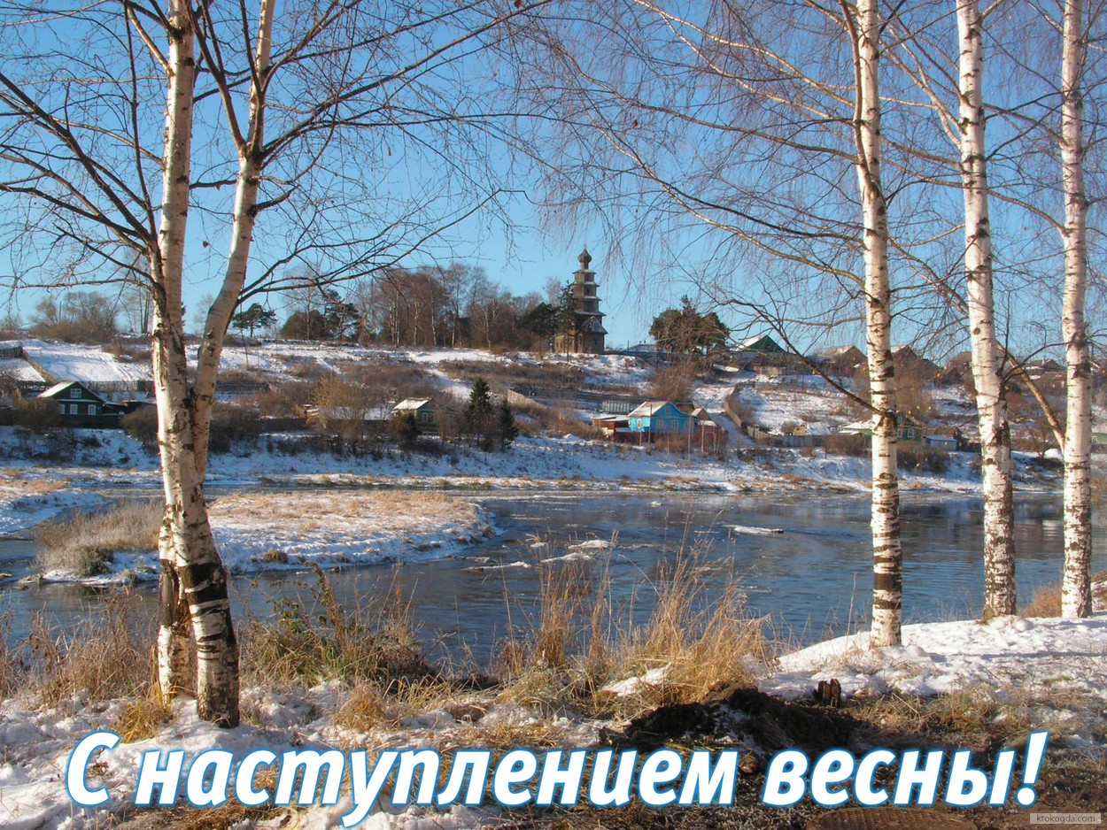 Открытка с наступлением весны, природа