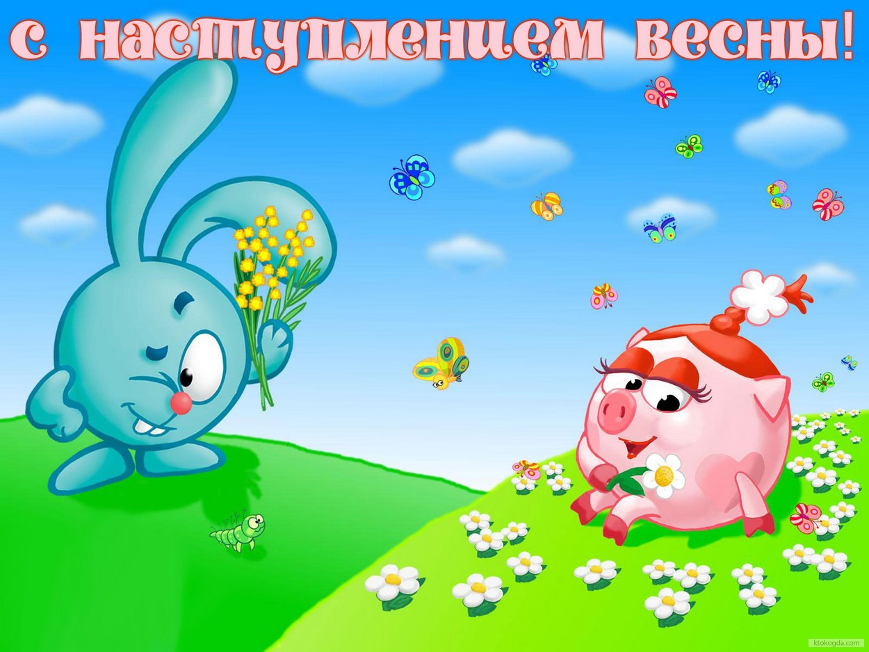 Открытка с наступлением весны, смешарики