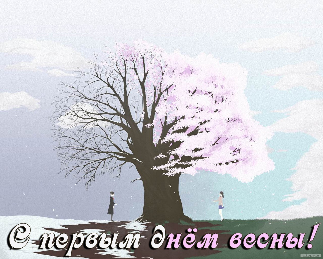 Открытка с первым днем весны, преображение