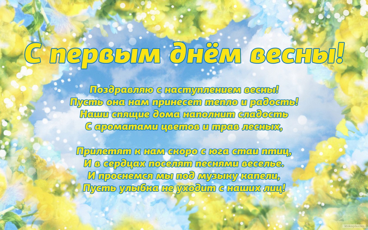 Открытка с первым днем весны, стихотворение