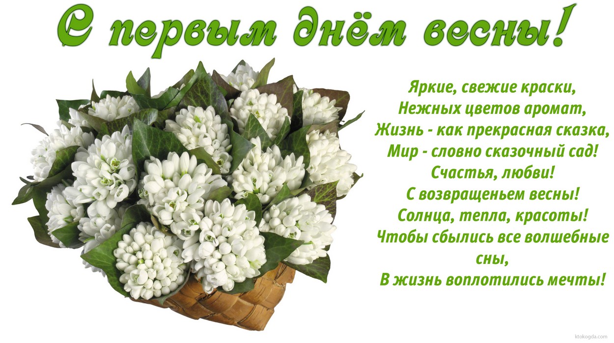 Открытка с первым днем весны, ландыши, стихотворение