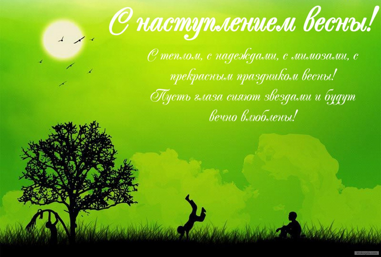 Открытка с наступлением весны с пожеланием