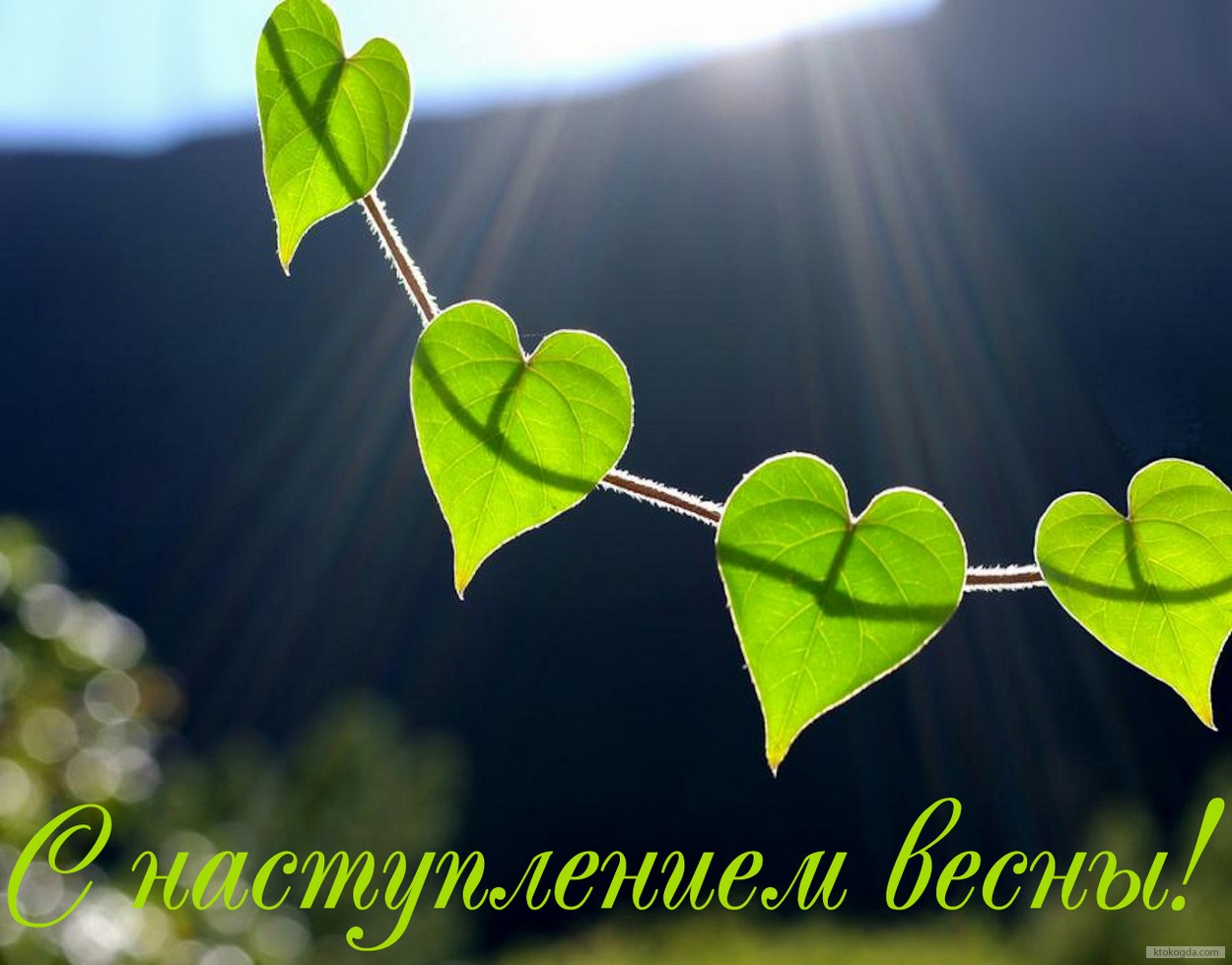 Открытка с наступлением весны