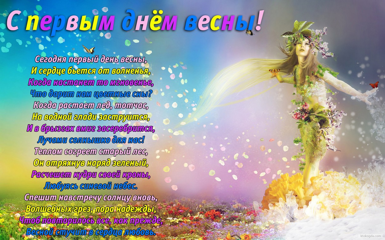 Открытка с первым днем весны с стихотворением-пожеланием