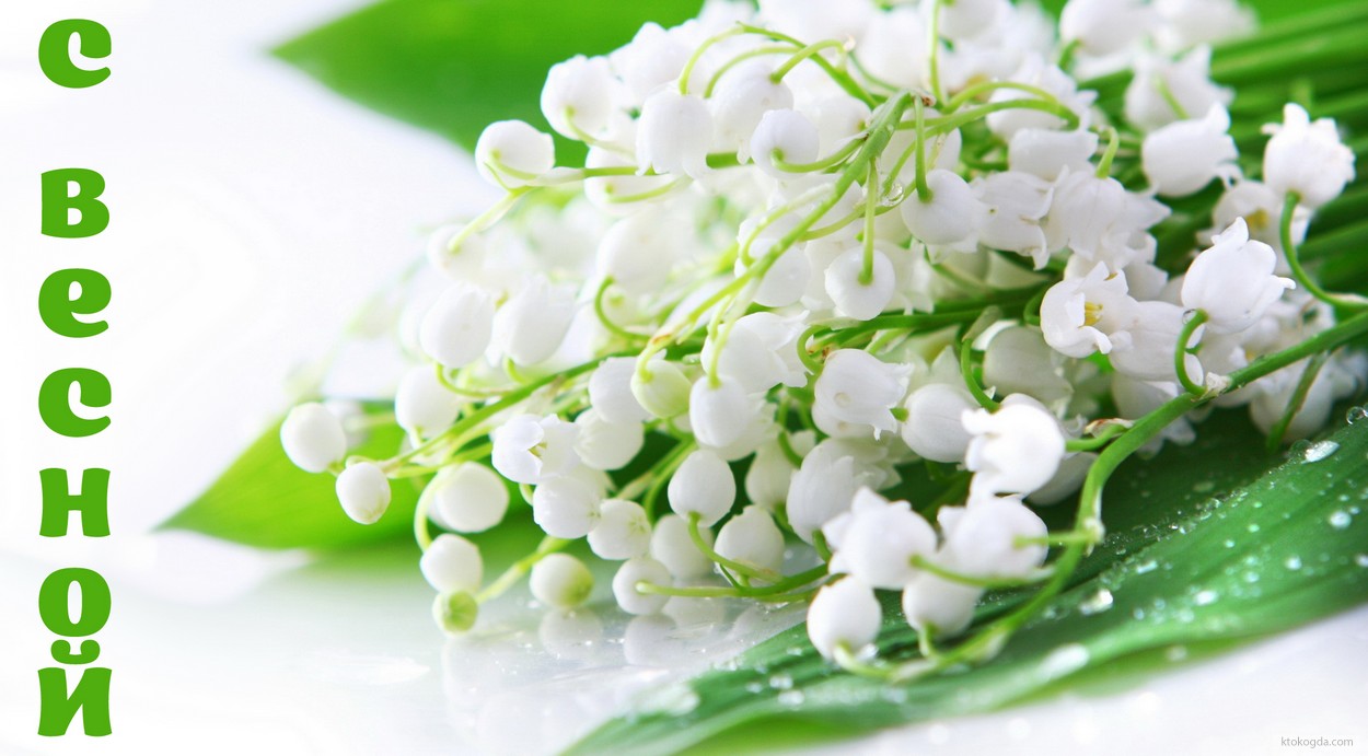 Открытка с весной, ландыши