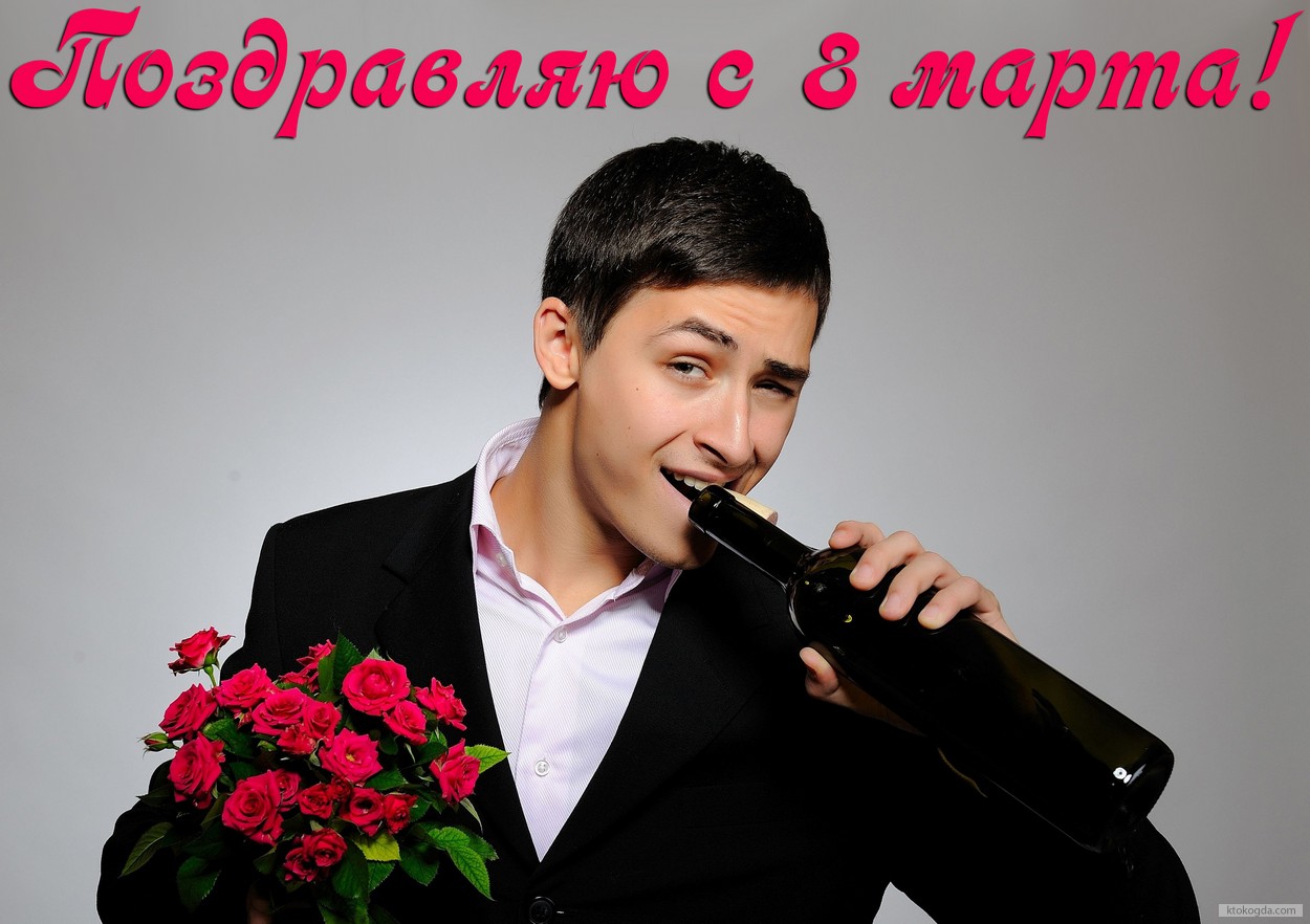 Открытка поздравляю с 8 марта, мужчина поздравляет