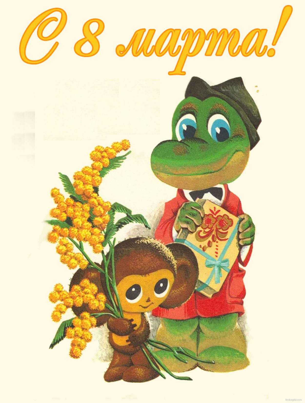 Открытка с 8 марта, Гена и Чебурашка с мимозами